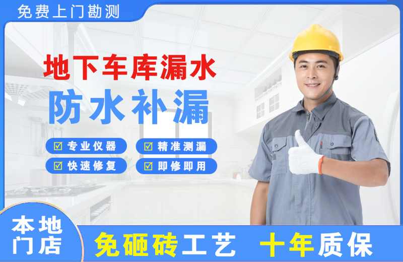 经区地下车库漏水维修